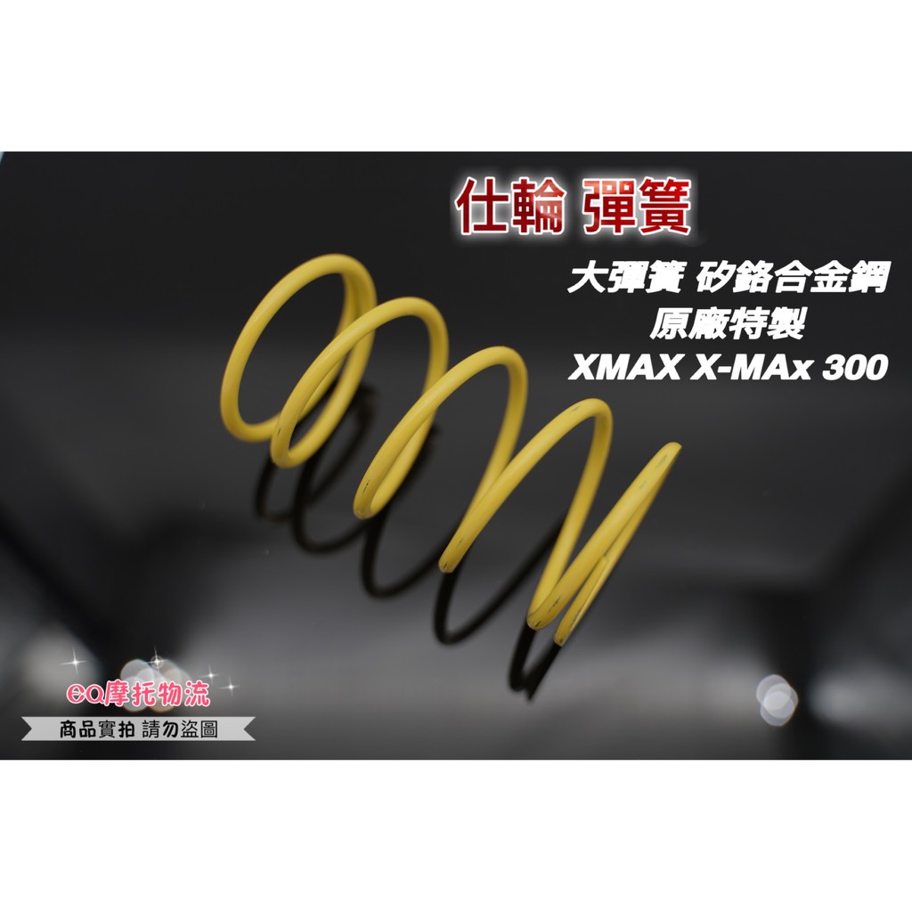 仕輪 傳動大彈簧 矽鉻合金鋼 原廠Q版 提升10% 適用 XMAX X-MAX 300 黃牌