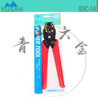 『青山六金』附發票 KUSAN KHC-14 棘輪式壓著鉗 省力鉗 端子鉗 壓接鉗 日本製