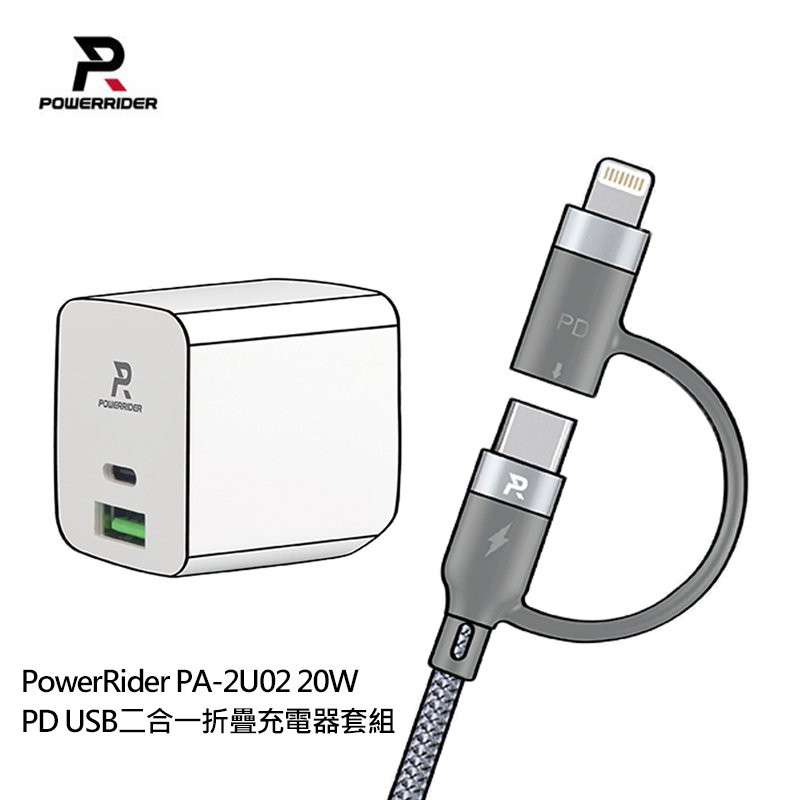 PowerRider PA-2U02 20W PD USB二合一折疊充電器套組
