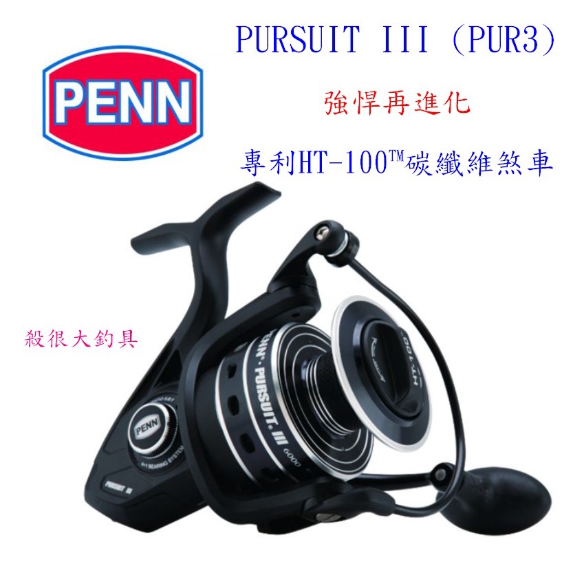 【我最便宜】PURSUIT III (PUR3) PENN 捲線器 紡車捲線器【殺很大釣具】