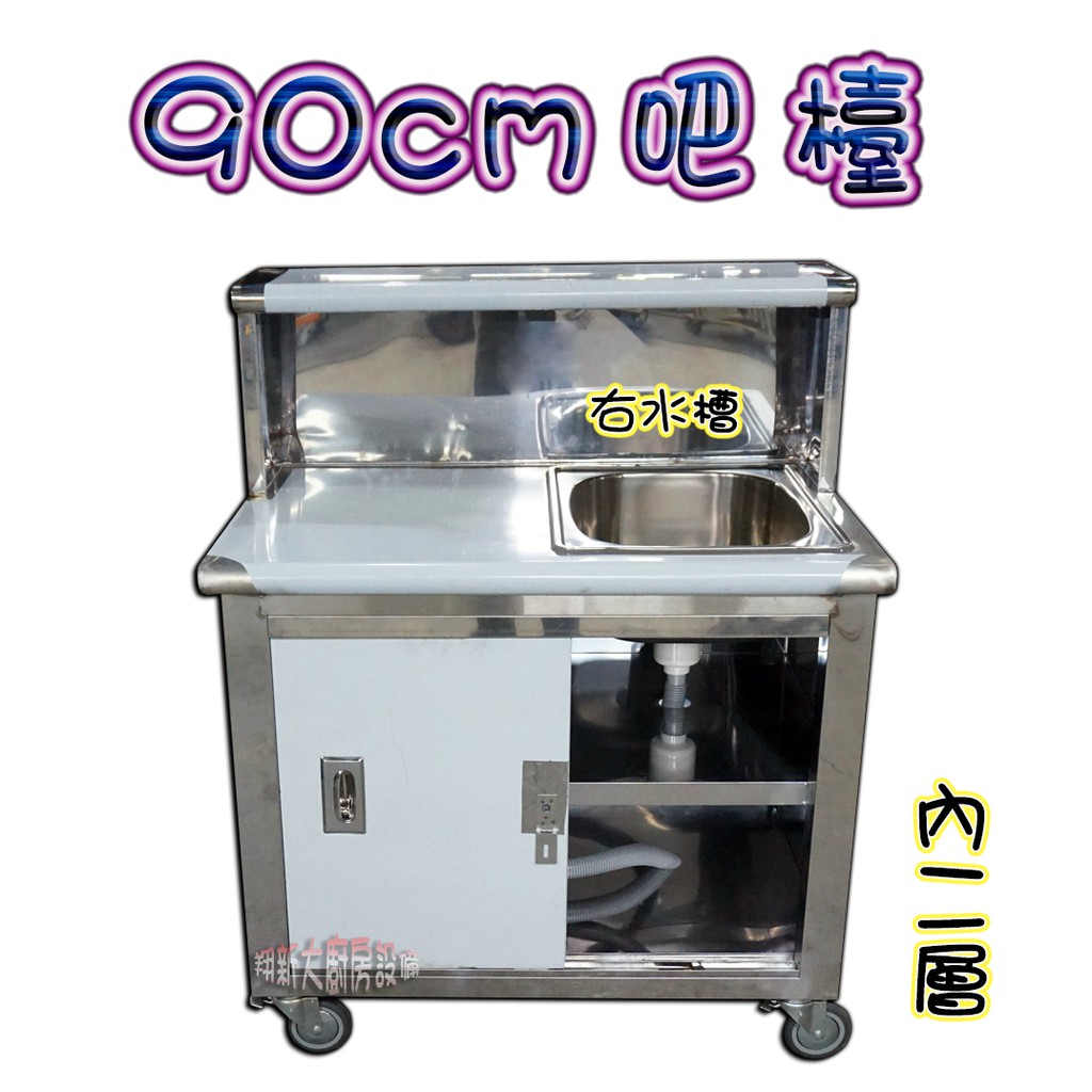 全新 90cm吧檯 右水槽 內2層 輪門鎖 90x60x80 流理台 飲料吧台 工作吧台工作台工作平台作業台收銀台置物台 蝦皮購物