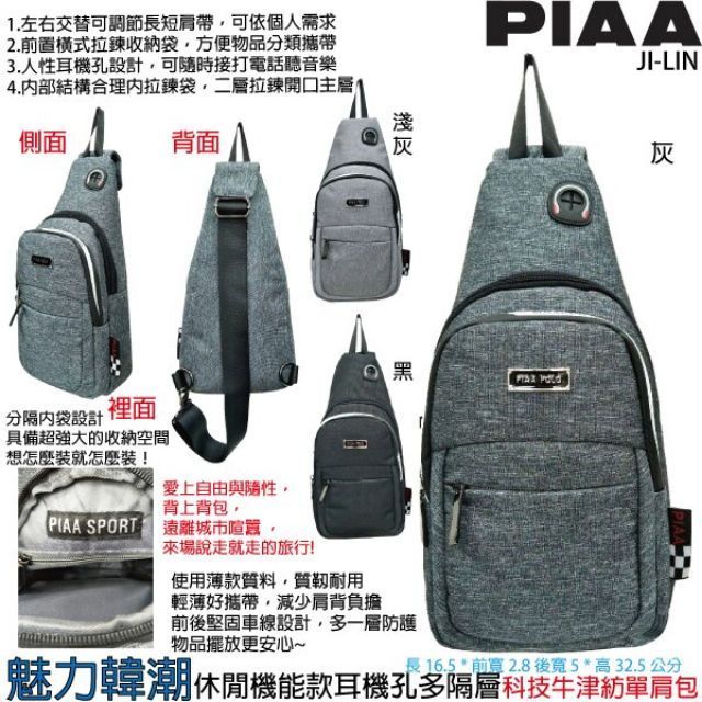 66-6005【PIAA 皮亞】超低價出清 休閒機能款耳機孔多隔層科技牛津紡單肩包 (三色)