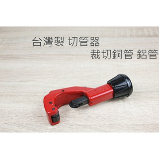 【戶外家】含稅價 臺灣製 切管器 3~32mm 裁切器 水電工程 銅管 毛邊刀 水管切割 軸承式切管器[T93]