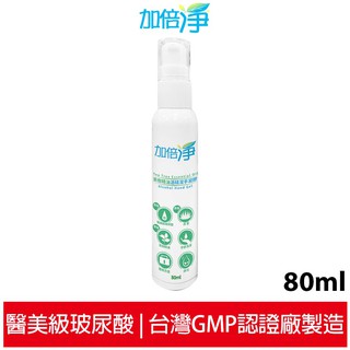 3瓶優惠價$99 加倍淨 玻尿酸茶樹精油酒精潔手凝露 80ml 抗菌 防疫 即期品