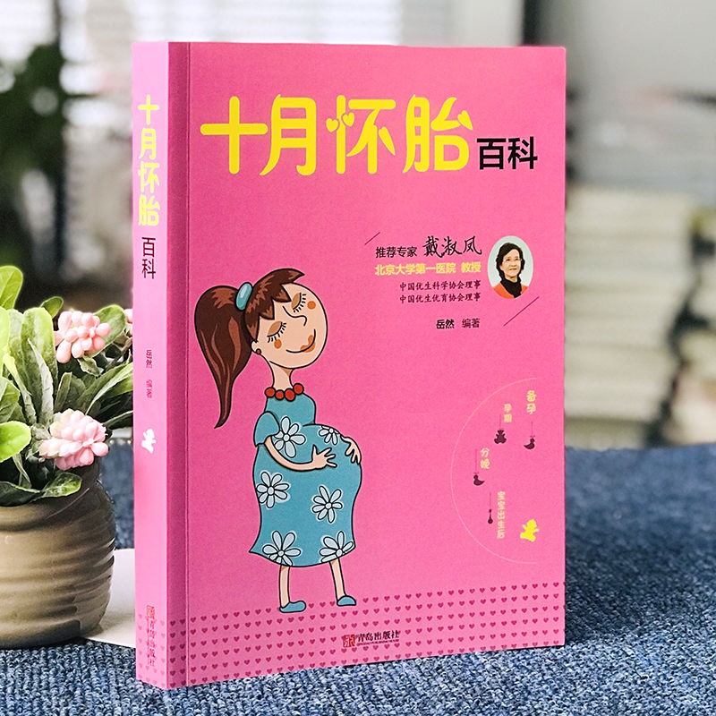 十月懷胎百科全書孕期書籍大全懷孕胎期教書籍孕婦備孕育兒知識 蝦皮購物