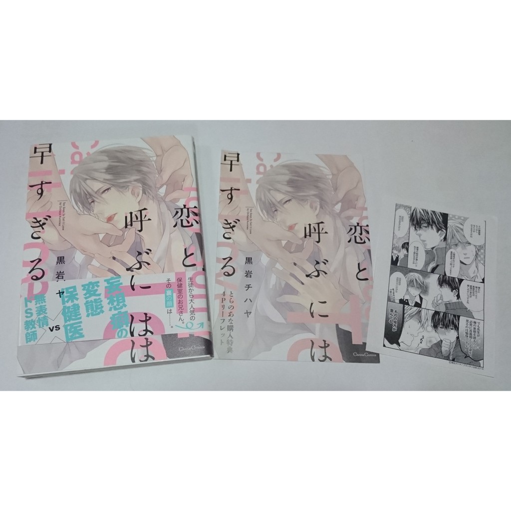 現貨含虎穴特典小冊子paper 日版日文漫畫 恋と呼ぶには早すぎる 黑岩チハヤ說戀愛還言之過早黒岩チハヤ 蝦皮購物