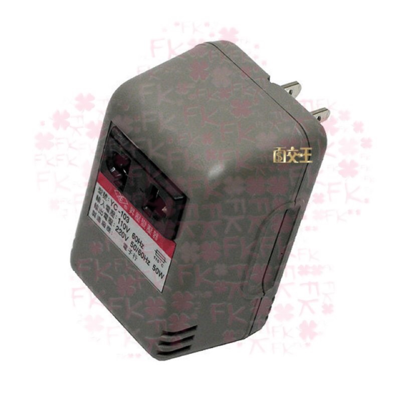 大陸電器在台灣使用 110V轉220V 50W 變壓器 升壓器 家用電源轉換器 台灣製造