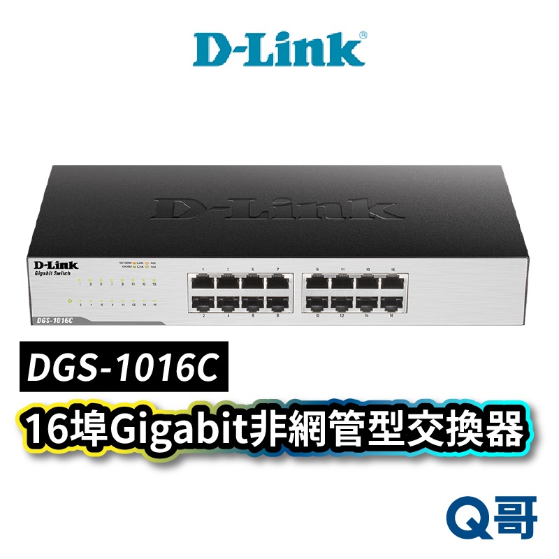D-LINK DGS-1016C 16埠Gigabit非網管型交換器 網路埠 超高速乙太網路交換器 DL043