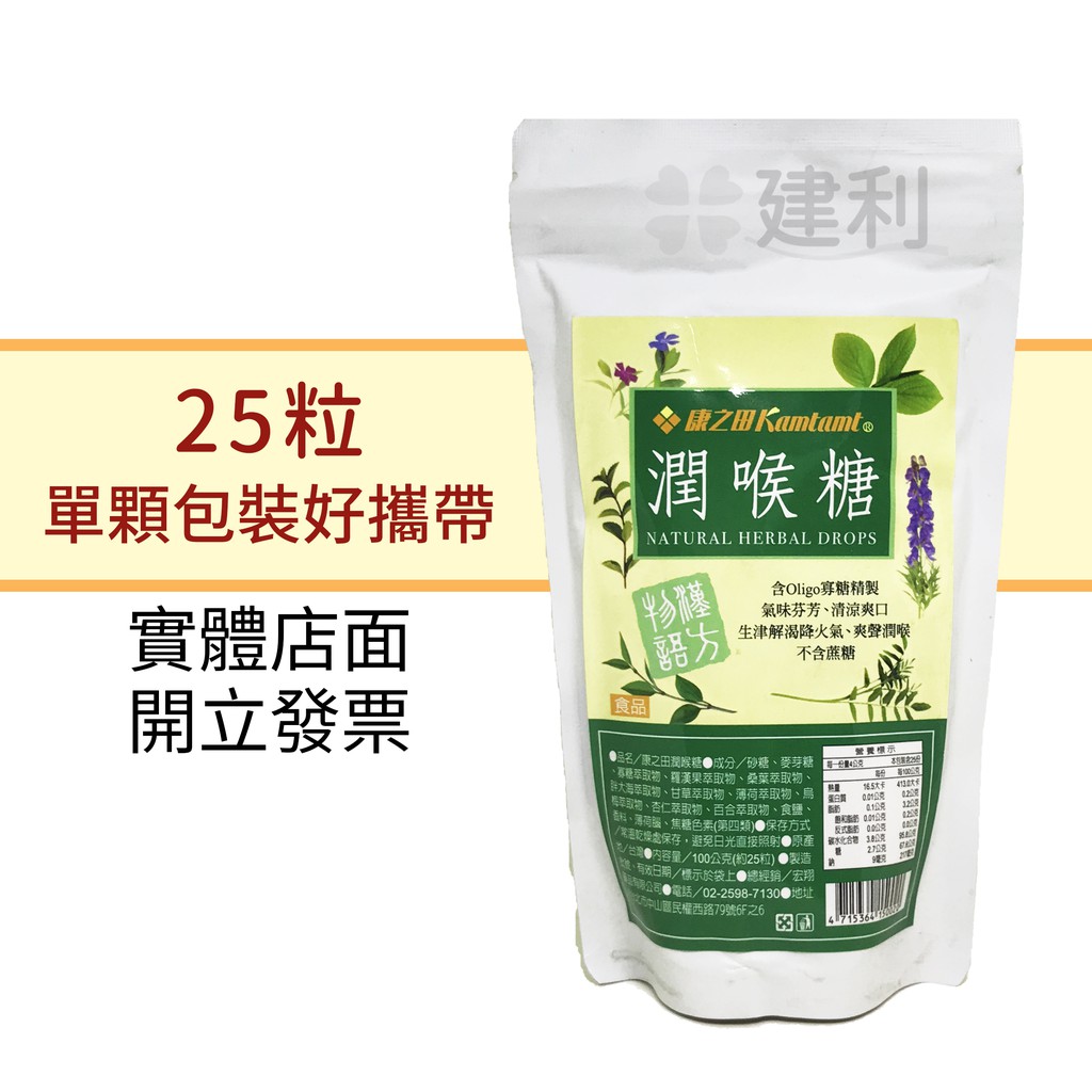 康之田潤喉糖25粒 單顆獨立包裝 建利健康生活網 蝦皮購物