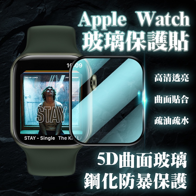 Apple Watch 5D 玻璃保護貼 螢幕保護貼 蘋果手錶 滿版 保護貼 適用 38 40 41 42 44 45