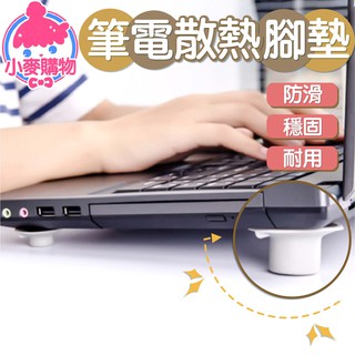筆電散熱腳墊【小麥購物】24H出貨臺灣現貨【G257】散熱器 防震 支架 隔熱 筆電散熱 多用途散熱桌腳 散熱支架 腳墊