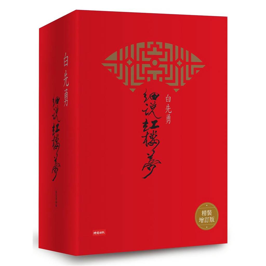 白先勇細說紅樓夢（精裝增訂版）的價格推薦- 2026年7月| 比價比個夠BigGo