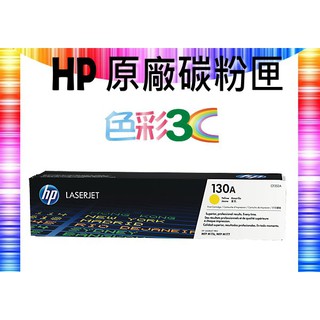 色彩3C║ HP 原廠碳粉匣 CF352A (130A) 適用: M176n/M177fw