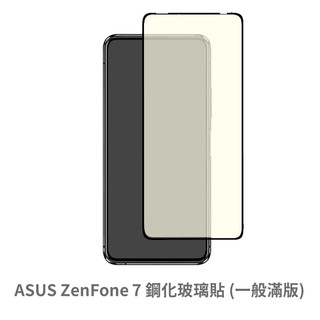 華碩 ASUS ZenFone 7 滿版玻璃貼 保護貼 玻璃貼 抗防爆 鋼化玻璃貼 螢幕保護貼 鋼化玻璃膜