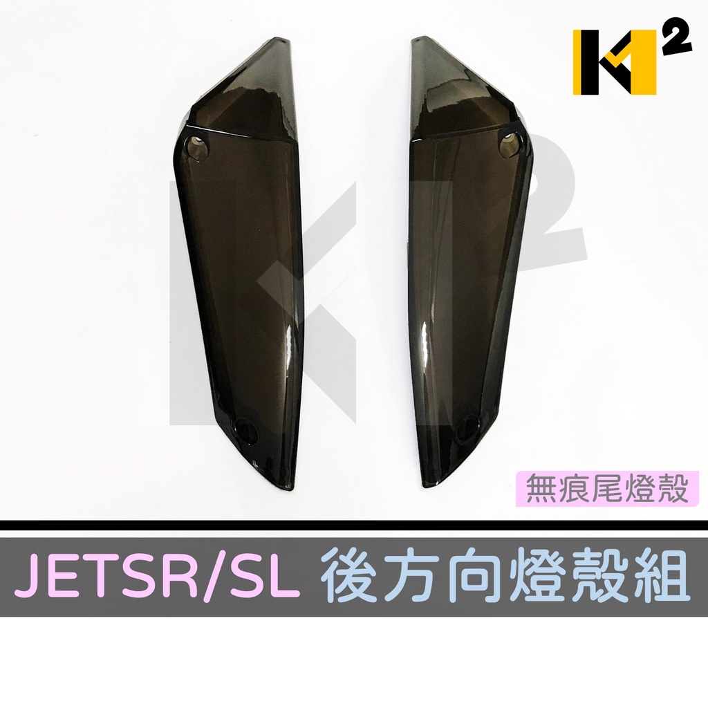 材料王⭐三陽 JET SL+158 JET SL JETS JET SR 前方向燈殼 後方向燈殼 方向燈 方向燈殼