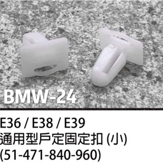 BMW/寶馬/E36/E38/E39 通用型戶定固定扣 小/塑膠扣/扣子/車門檻板飾板/內裝扣