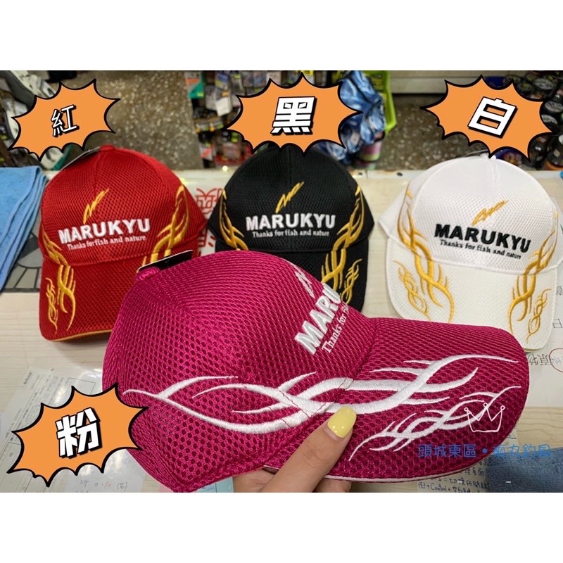【 頭城東區釣具 】MARUKYU 網帽 釣魚帽 鴨舌帽 棒球帽 只剩下粉M