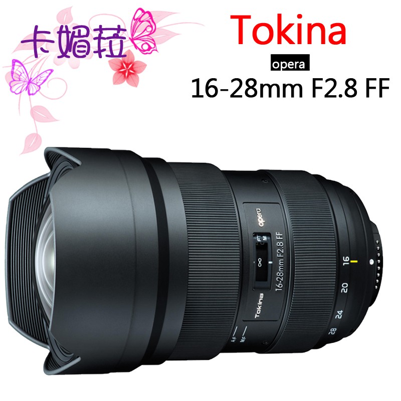 Tokina opera AT-X FX 16-28mm F2.8 PRO 全片幅 正成 公司貨 全新 免運