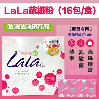 大漢酵素★LaLa蔬纖粉(16包/盒)｜蔬果營養+酵素+四大順暢配方
