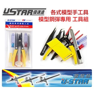 【鋼普拉】USTAR 優速達 模型 鋼彈 工具組 模型剪 斜口鉗 夾子 銼刀 拆模器 模型工具組 套組 UA90074