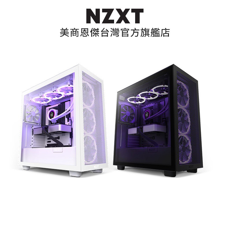 NZXT美商恩傑 H7 Flow 電腦機殼 黑/白 #CM-H71FB-01/#CM-H71FW-01 廠商直送