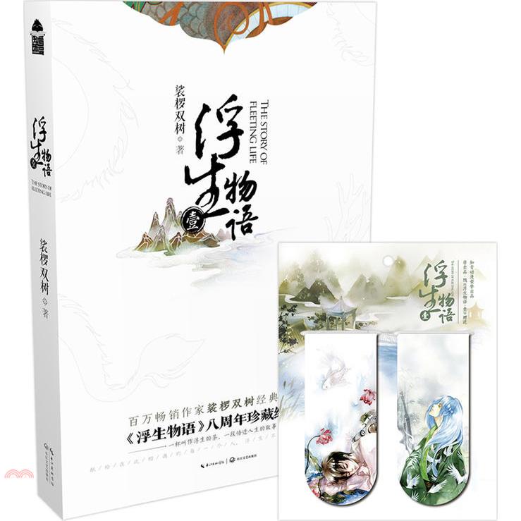 浮生物語1