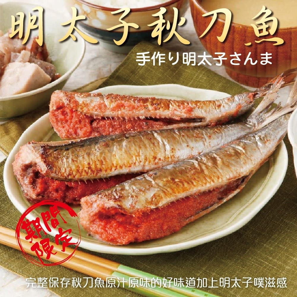 明太子秋刀魚(每盒5隻/320g±10%)【海陸管家】滿額免運