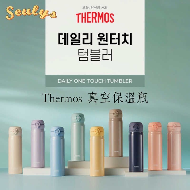 SEULYS/🇰🇷韓國膳魔師 Thermos 真空保溫瓶｜304不銹鋼｜韓國限定色350ml 500ml