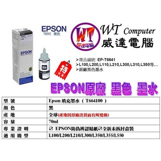 ~Epson 墨水瓶 L100/L110/L200/L210/L300/L350/L355 黑色原廠填充墨水 T6641