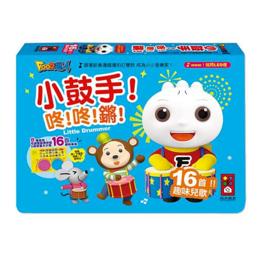 小鼓手！咚！咚！鏘！*新版*-FOOD超人