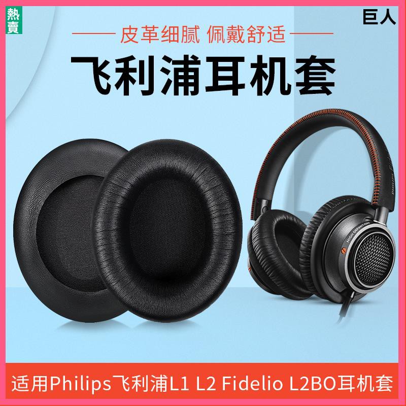 【現貨】飛利浦L1耳罩 L2耳罩 L2BO耳罩 Fidelio耳機套 頭戴式耳機海綿套 皮耳罩替換