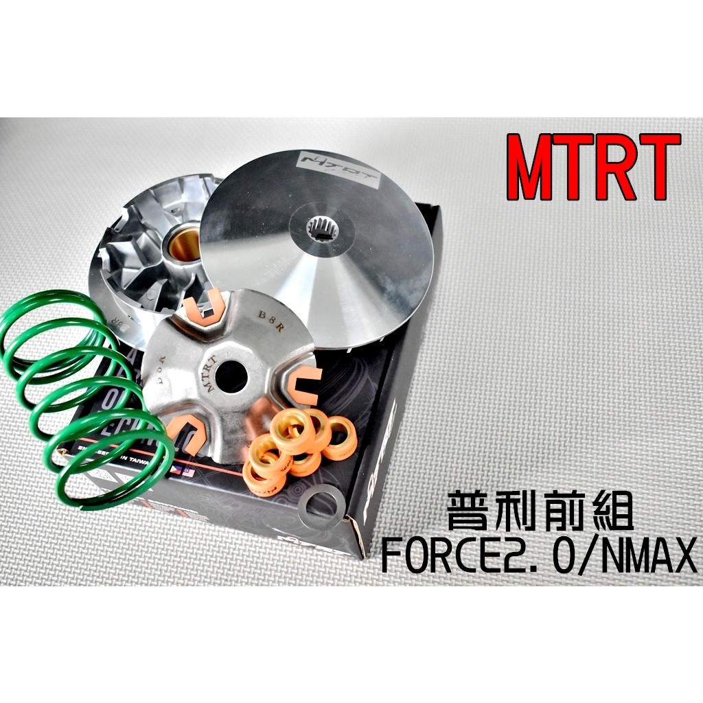 台北車業 MTRT 普利盤 前組 傳動 半組 傳動套件 適用於 FORCE2.0 二代 NMAX N-MAX 155