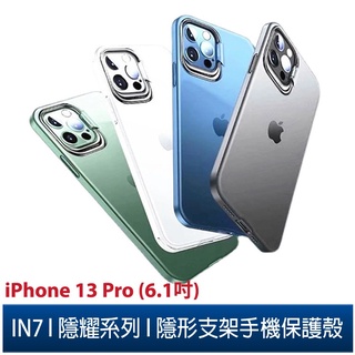 IN7 隱耀系列 iPhone 13 Pro (6.1吋) 金屬隱形支架手機保護殼