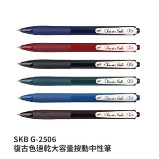 《TOWO東文牌》SKB G-2506 復古色速乾大容量按動中性筆 0.5mm