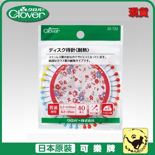 喵嗚手藝🐾現貨 Clover 可樂牌 四色圓盤耐熱珠針 拼布珠針 定位針 縫紉用針 珠針可樂牌原廠貨 22723