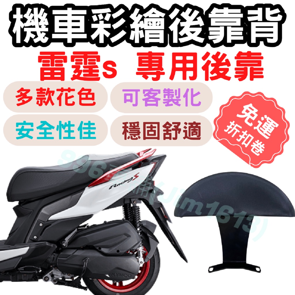 雷霆s 靠背 雷霆s125  後靠背 雷霆s 150 機車靠背墊 機車靠背 機車後靠 機車小饅頭 椅墊 坐墊 座墊 機車