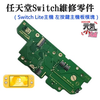 【台灣現貨】任天堂Switch維修零件（Switch Lite主機 左按鍵主機板模塊）＃維修更換 左按鍵模塊 左按鍵機板