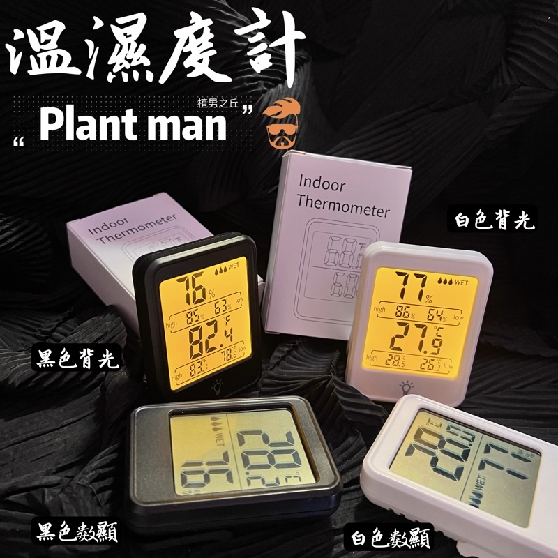 【植男之丘】新款數字溫濕度計家用室內電子數顯溫度計濕度計溫濕度計 觀葉植物 雨林植物 濕度偵測