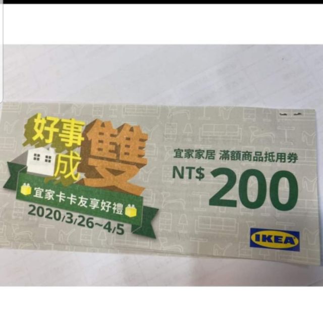 ikea折價券（滿2000折200元）