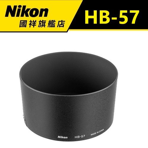 NIKON HB-57遮光罩(限量優惠)