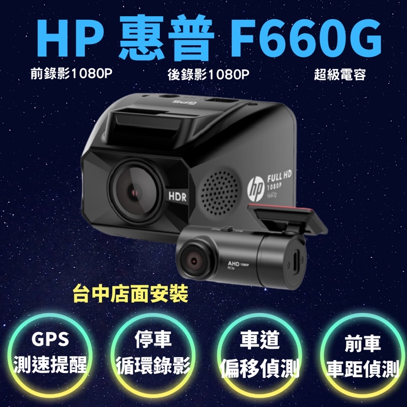 聊聊私訊優惠台中店面安裝HP 惠普 F660G (測速+前後雙錄)行車記錄器多功能CP值高測速｜車道偏移提醒