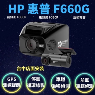 聊聊私訊優惠臺中店面安裝HP 惠普 F660G (測速+前後雙錄)行車記錄器多功能CP值高測速｜車道偏移提醒