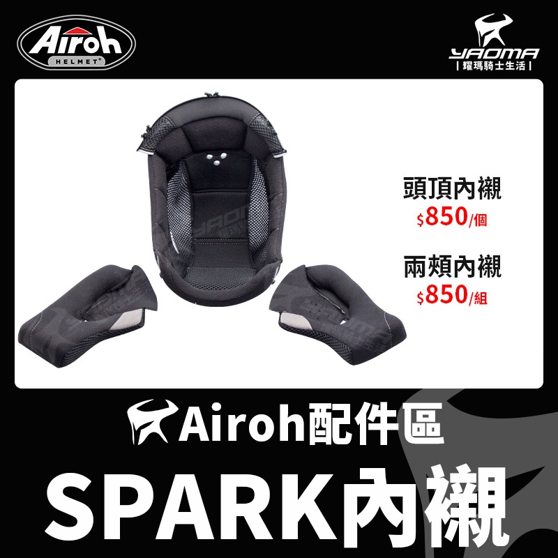 Airoh安全帽 SPARK 原廠配件 頭頂內襯 兩頰內襯 海綿 襯墊 頭襯 耳襯 耀瑪台南騎士機車安全帽部品