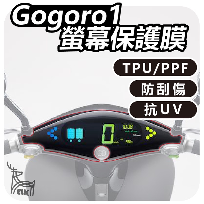 【ELK】Gogoro1 犀牛皮 螢幕膜 貼膜 儀表貼 滿版透明 TPU PPF SUNTEK