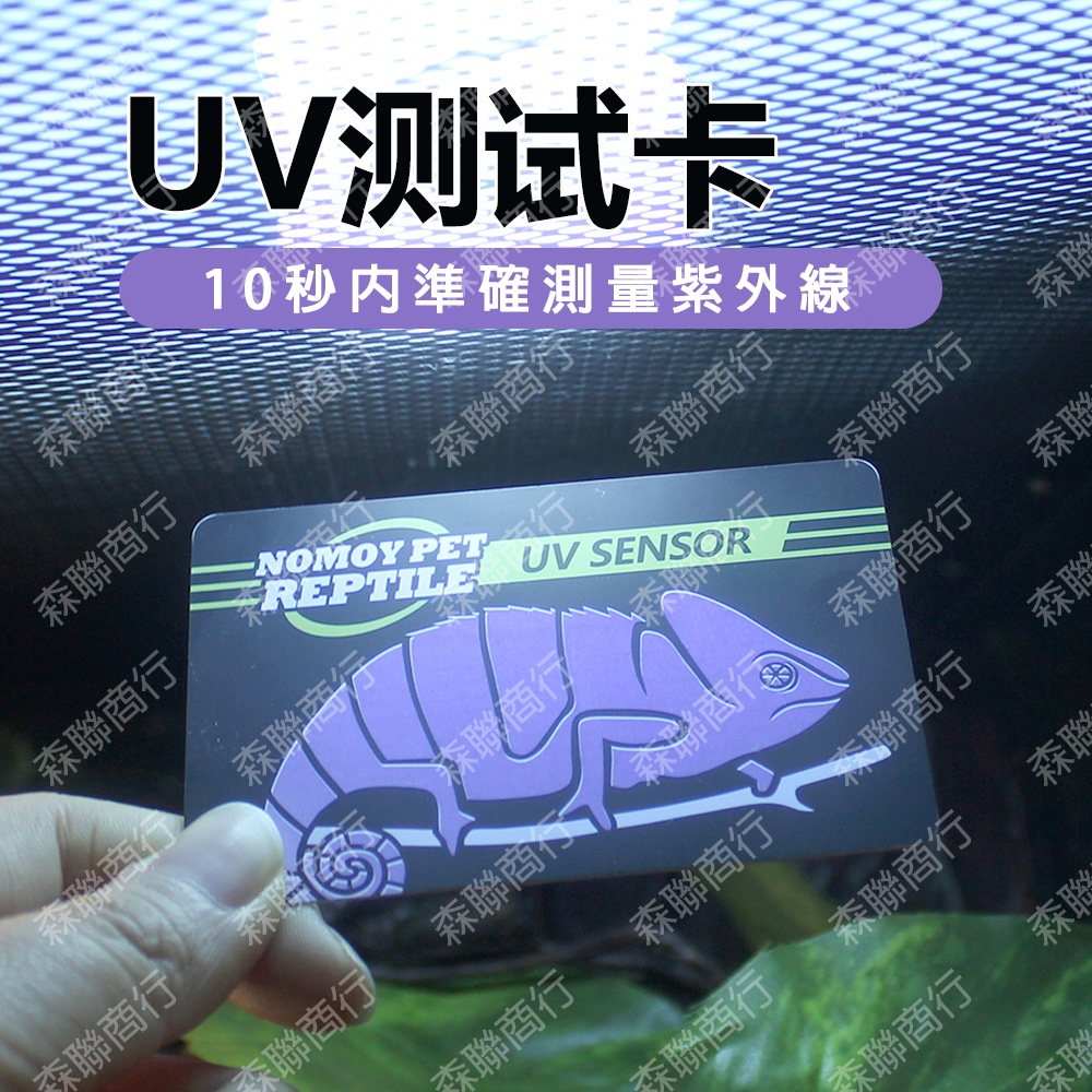 【蝦皮最便宜】NOMO諾摩 UVB測試卡 可重複使用 兩棲/爬蟲/陸龜/澤龜/樹棲/補鈣燈/D3/烏龜 UV測試卡