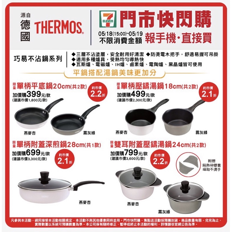 7-11 x THERMOS 膳魔師 鍋具 不銹鋼 刀具組 煎鍋 湯鍋 不沾鍋 平底鍋
