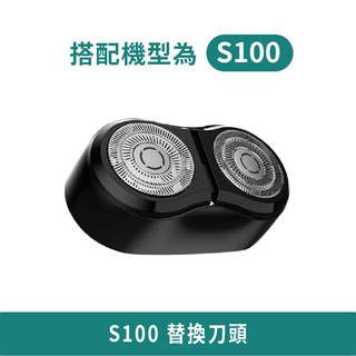 小米 米家電動刮鬍刀 S100 替換刀頭【臺灣現貨 免運】專用刀頭 小米刮鬍刀 剃鬍刀 電動刮鬍刀 小米有品