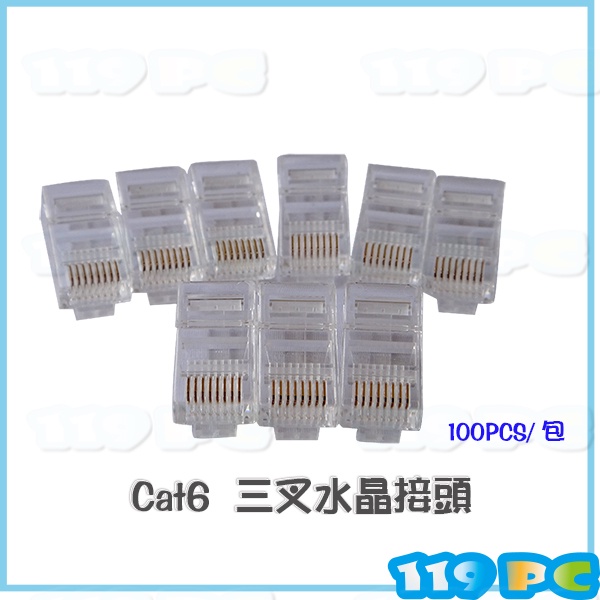 Cat 6 8P8C 水晶頭 網路頭 三叉50u RJ-45 Plug 100顆【119PC電腦維修站】彰師大附近