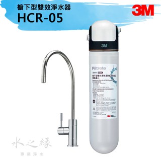3M HCR-05 櫥下型雙效淨水器【水之緣】【免運費】