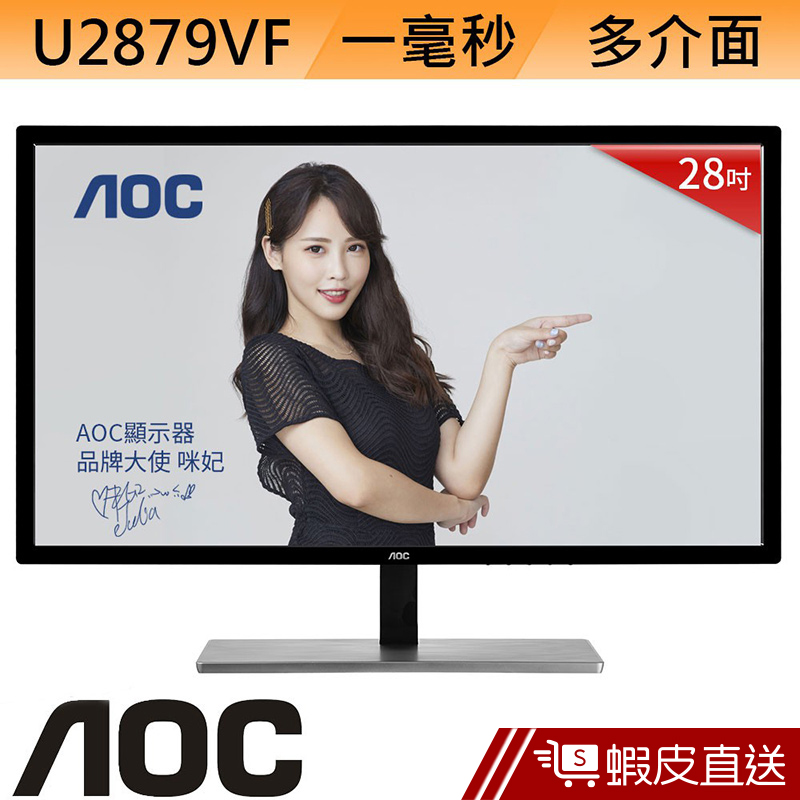 AOC U2879VF 28型 LED LCD 液晶螢幕 電腦螢幕 顯示器 刷卡分期 蝦皮直送
